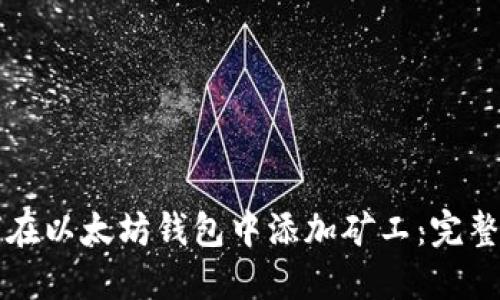 如何在以太坊钱包中添加矿工：完整指南