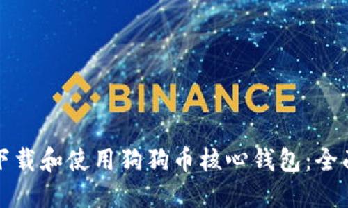 如何下载和使用狗狗币核心钱包：全面指南