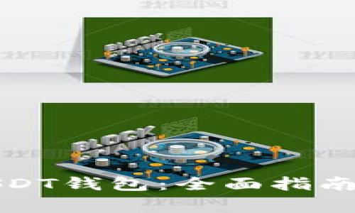 如何安全重启USDT钱包：全面指南和常见问题解答