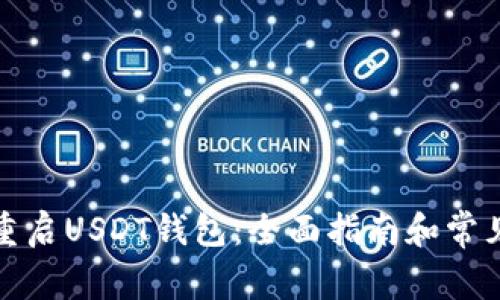 如何安全重启USDT钱包：全面指南和常见问题解答