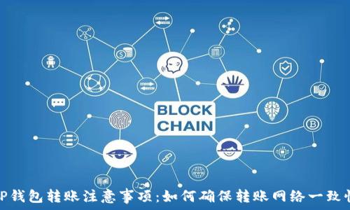   
TP钱包转账注意事项：如何确保转账网络一致性