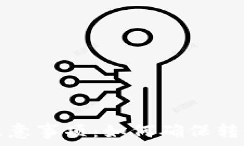 TP钱包转账注意事项:如何确保转账网络一致性