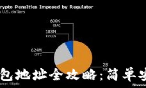   
USDT转出钱包地址全攻略：简单安全高效指南