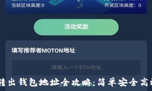   
USDT转出钱包地址全攻略：简单安全高效指南