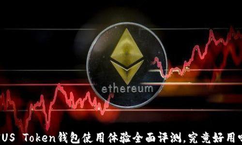 
PIUS Token钱包使用体验全面评测，究竟好用吗？