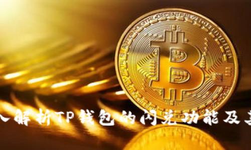 : 深入解析TP钱包的闪兑功能及其应用