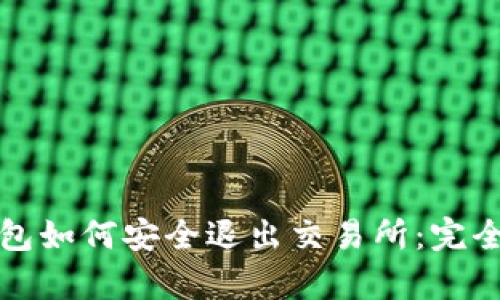 tp钱包如何安全退出交易所：完全指南