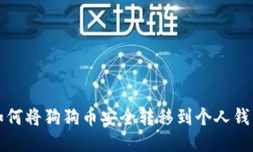 如何将狗狗币安全转移到个人钱包