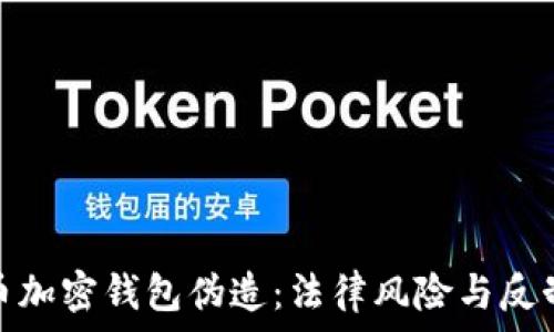   
比特币加密钱包伪造：法律风险与反制措施