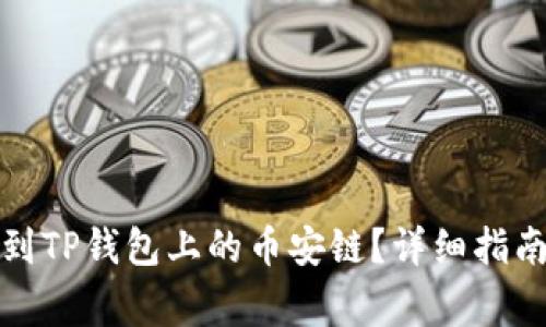 如何将欧易提现到TP钱包上的币安链？详细指南与常见问题解答