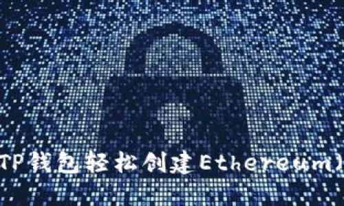 如何使用TP钱包轻松创建Ethereum（ETH）钱包