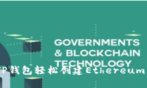 如何使用TP钱包轻松创建Ethereum(ETH)钱包