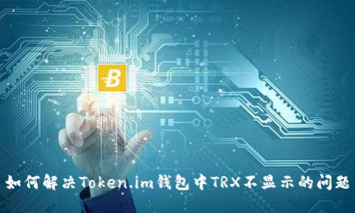 如何解决Token.im钱包中TRX不显示的问题