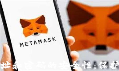 比特币钱包地址和密码的安全性:保护你的投资之道