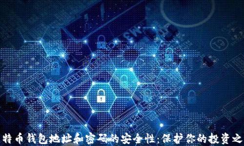 
比特币钱包地址和密码的安全性：保护你的投资之道
