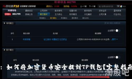 : 如何将加密货币安全提到TP钱包？完整指南