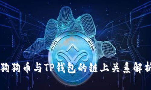 狗狗币与TP钱包的链上关系解析