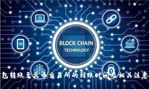 TP钱包转账至火币交易所的到账时间及相关注意事项