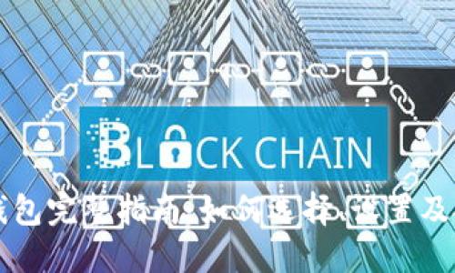 以太坊钱包完整指南：如何选择、设置及安全管理