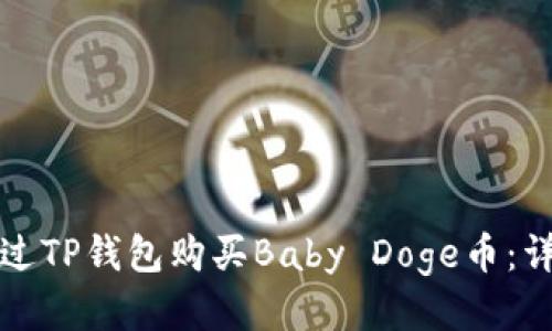 如何通过TP钱包购买Baby Doge币：详细指南