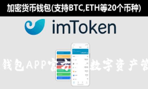Token Pocket钱包APP官方版：数字资产管理的最佳选择