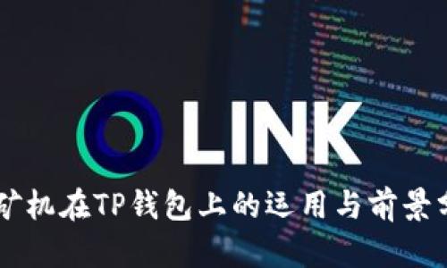 云矿机在TP钱包上的运用与前景分析
