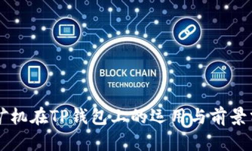 云矿机在TP钱包上的运用与前景分析