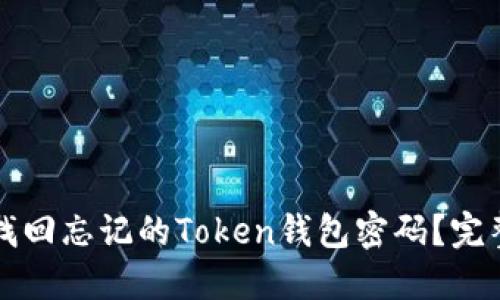 如何找回忘记的Token钱包密码?完整指南