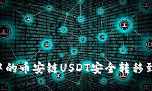 如何将TP钱包中的币安链USDT安全转移到波场:完整指南