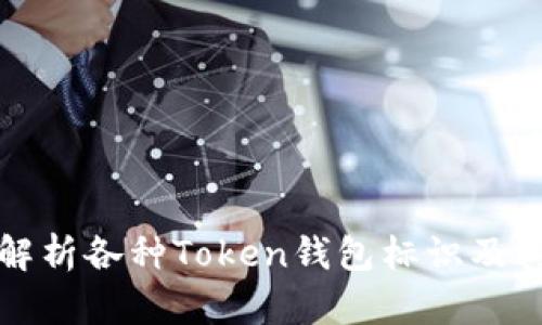 全面解析各种Token钱包标识及其特点