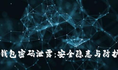 比特币热钱包密码泄露：安全隐患与防护措施详解