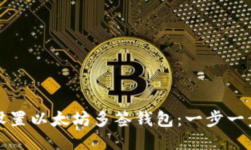 如何设置以太坊多签钱包：一步一步指南