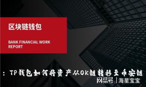 : TP钱包如何将资产从OK链转移至币安链