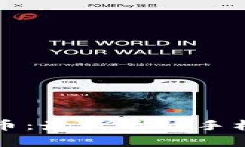 全面解析艾达币：最优质的手机安卓钱包推荐