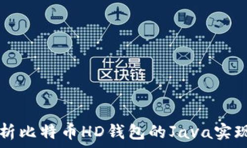   
全面解析比特币HD钱包的Java实现与应用