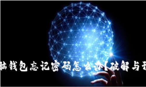 比特币脑钱包忘记密码怎么办？破解与预防指南