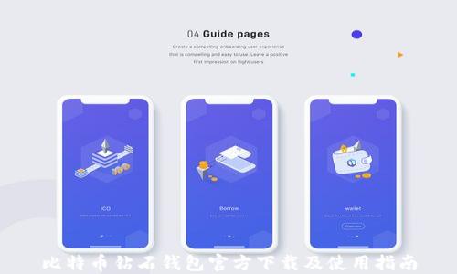 
比特币钻石钱包官方下载及使用指南