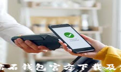 比特币钻石钱包官方下载及使用指南