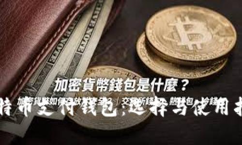 比特币支付钱包：选择与使用指南