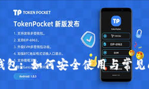 老版TP钱包: 如何安全使用与常见问题解析