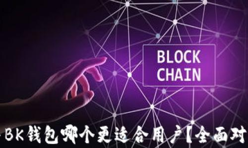 
TP钱包与BK钱包哪个更适合用户？全面对比与分析