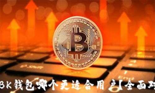 
TP钱包与BK钱包哪个更适合用户？全面对比与分析