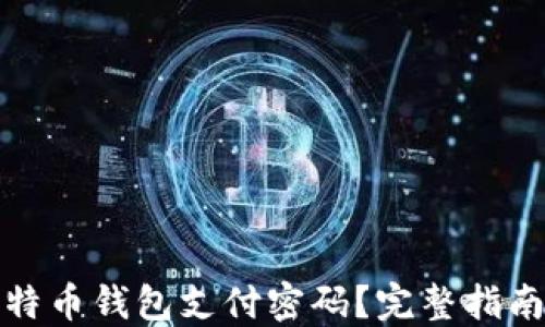 
如何找回比特币钱包支付密码？完整指南与解决方案