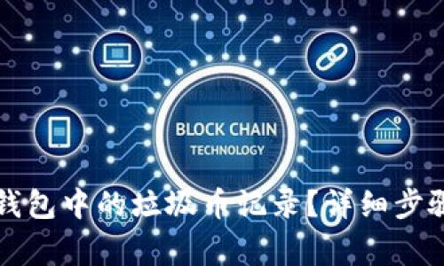 如何删除TP钱包中的垃圾币记录？详细步骤与注意事项