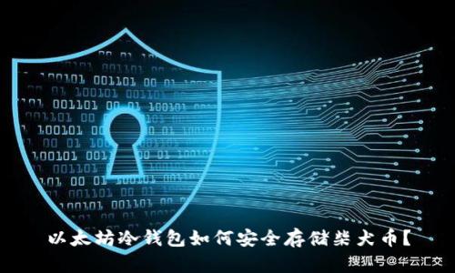 以太坊冷钱包如何安全存储柴犬币？