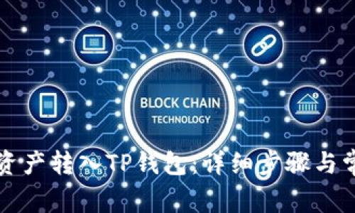 如何将欧易资产转入TP钱包:详细步骤与常见问题分析