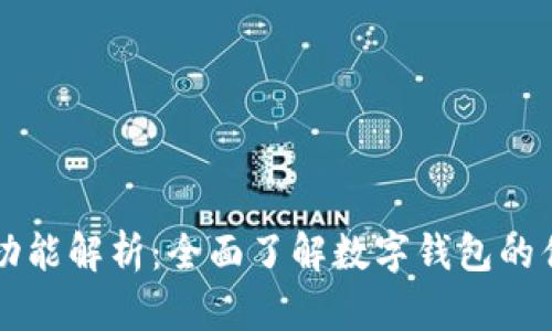 TP钱包的功能解析：全面了解数字钱包的优势与应用