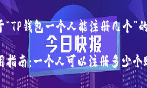 以下是关于“TP钱包一个人能注册几个”的内容规划:
TP钱包使用指南:一个人可以注册多少个账号?