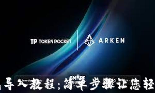 
TP钱包导入教程：简单步骤让您轻松上手