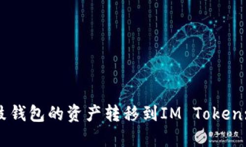 如何将鼓鼓钱包的资产转移到IM Token: 完整指南